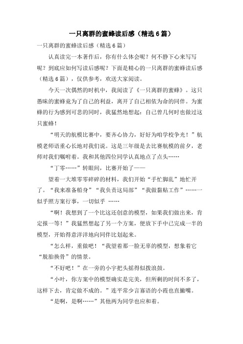 一只离群的蜜蜂读后感(精选6篇)