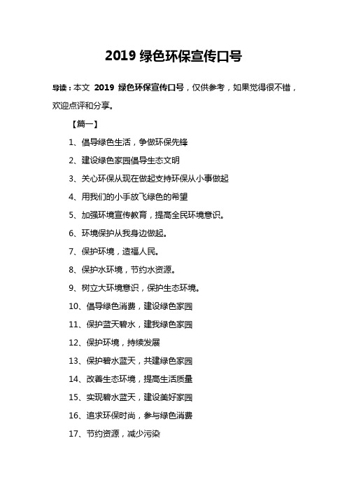 2019绿色环保宣传口号