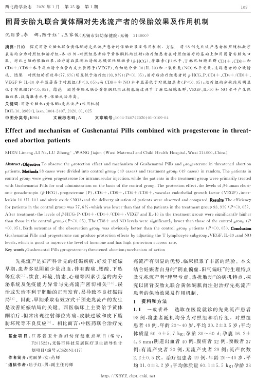 固肾安胎丸联合黄体酮对先兆流产者的保胎效果及作用机制