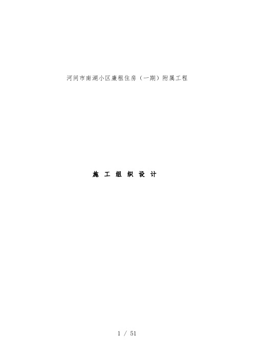 小区廉租住房附属工程项目施工组织设计