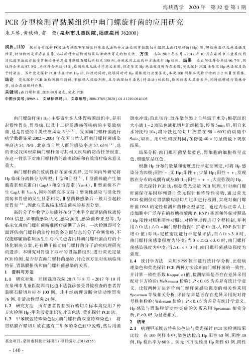 pcr分型检测胃黏膜组织中幽门螺旋杆菌的应用研究