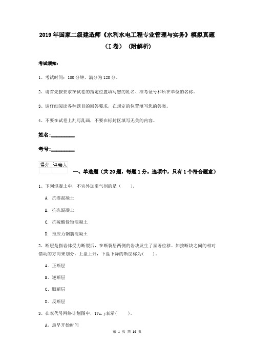 2019年国家二级建造师《水利水电工程专业管理与实务》模拟真题(I卷) (附解析)