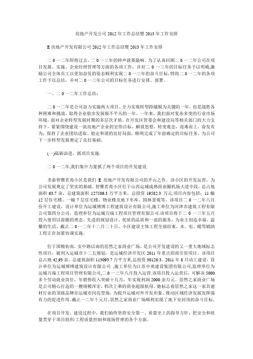 房地产开发公司2012年工作总结暨2013年工作安排