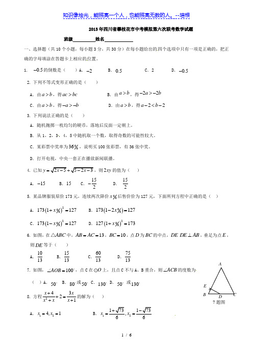 四川省攀枝花市2013年中考第六次联考模拟数学试题(无答案)