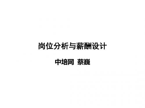 岗位分析与薪酬设计(ppt 75页)