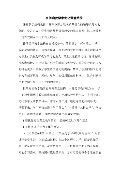 在阅读教学中优化课堂结构