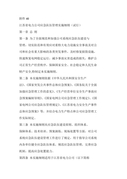 江苏省电力公司应急队伍管理实施细
