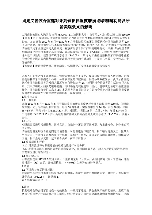 固定义齿咬合重建对牙列缺损伴重度磨损 患者咀嚼功能及牙齿美观效果的影响