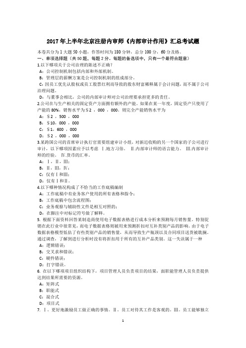 2017年上半年北京注册内审师《内部审计作用》汇总考试题