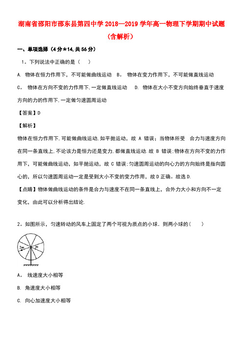 湖南省邵阳市邵东县第四中学近年-近年学年高一物理下学期期中试题(含解析)(最新整理)