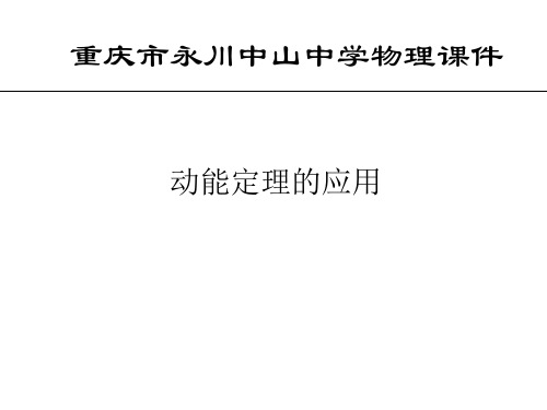 高一物理动能定理的应用(2019年10月)