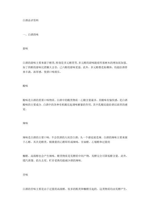 白酒品评资料