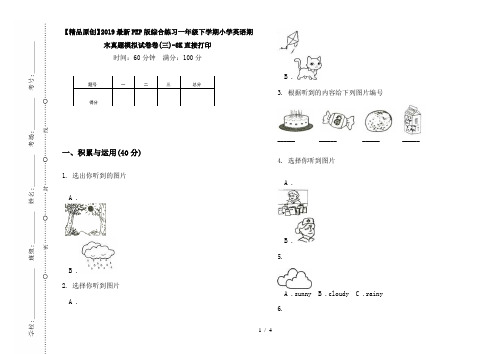 【精品原创】2019最新PEP版综合练习一年级下学期小学英语期末真题模拟试卷卷(三)-8K直接打印