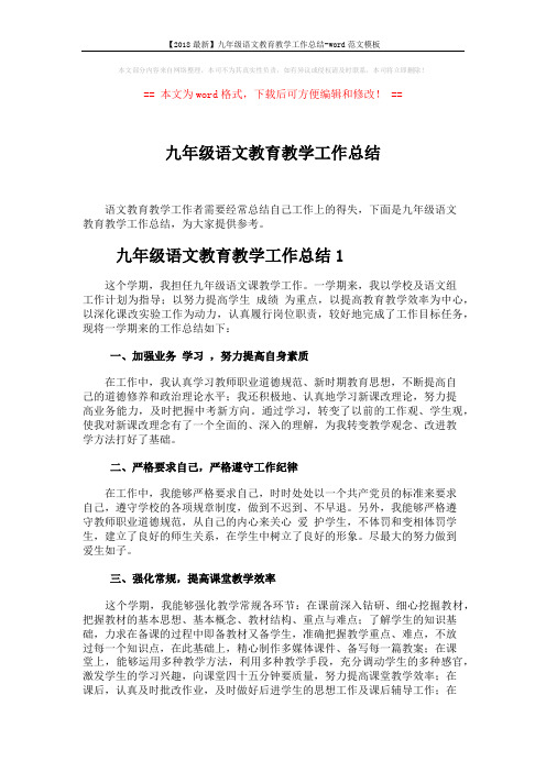 【2018最新】九年级语文教育教学工作总结-word范文模板 (4页)