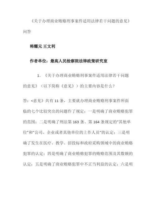 关于办理商业贿赂刑事案件适用法律若干问题的意见.
