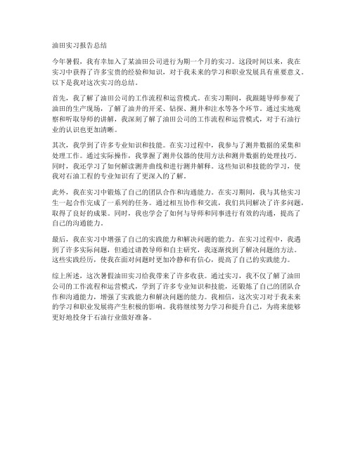 暑假油田实习报告总结