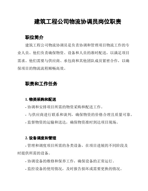 建筑工程公司物流协调员岗位职责