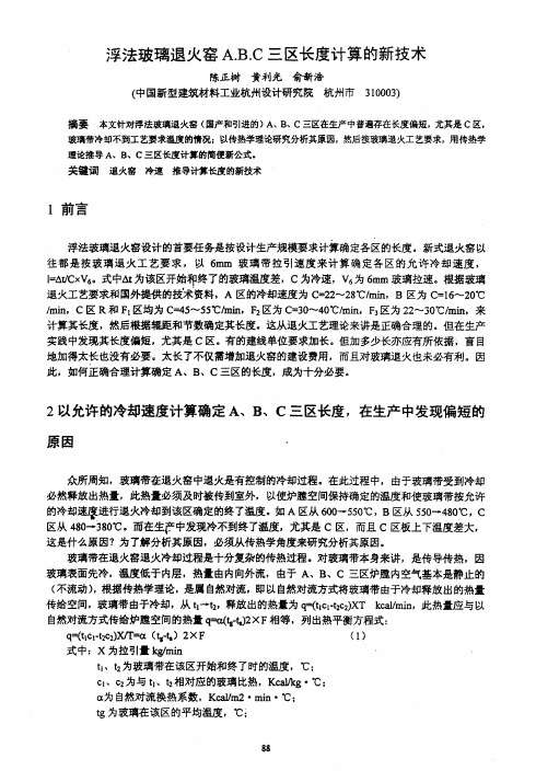 浮法玻璃退火窑ABC三区长度计算的新技术