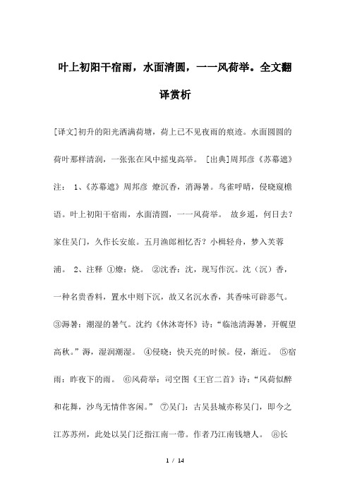 叶上初阳干宿雨-水面清圆-一一风荷举。全文翻译赏析