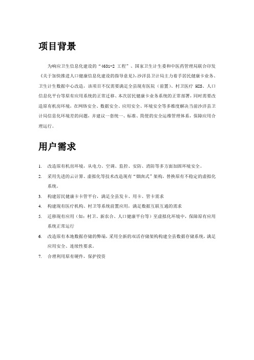 卫计局居民健康卡云数据中心改造方案(纯方案,8页)