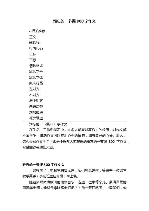 难忘的一节课800字作文