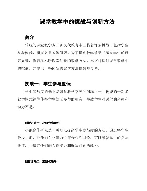 课堂教学中的挑战与创新方法