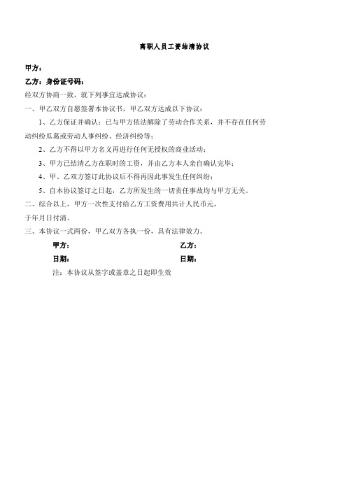 离职人员工资结清协议