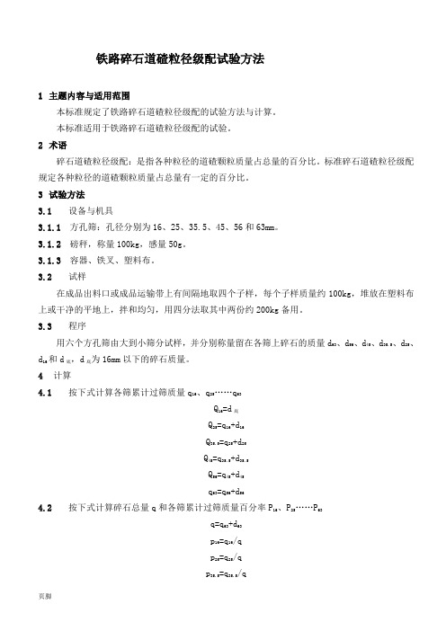 铁路碎石道碴粒径级配试验方法