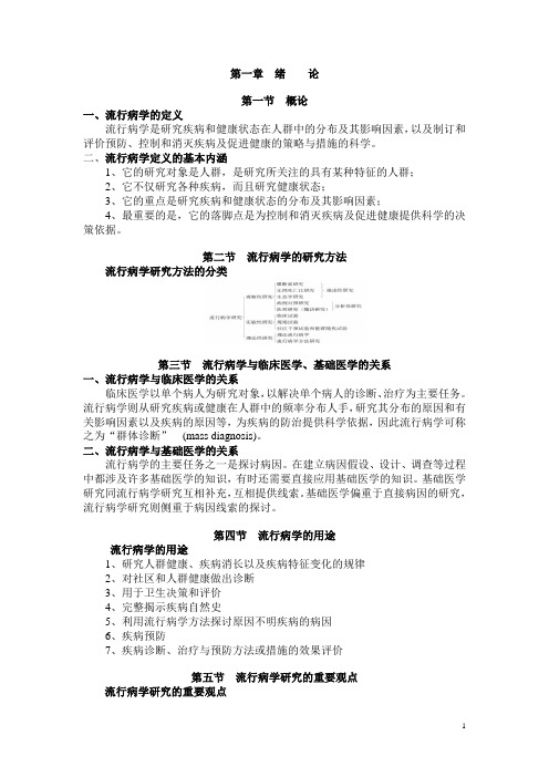 流行病学知识点