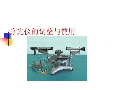 分光仪的调整与使用