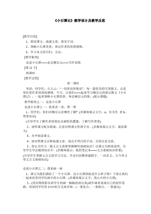 《小石潭记》教学设计及教学反思