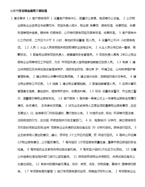 北京市住宅物业服务三级标准