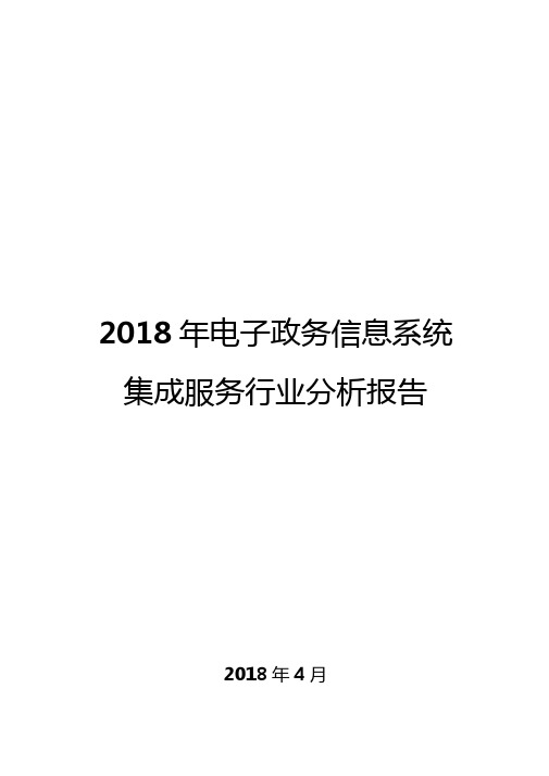 2018年电子政务信息系统集成服务行业分析报告