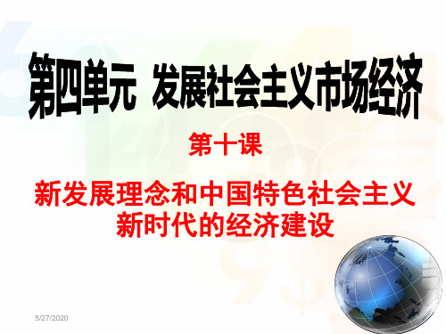 高三政治一轮复习经济生活第十课《新发展理念和中国特色社会主义新时代的经济建设》(课堂PPT)
