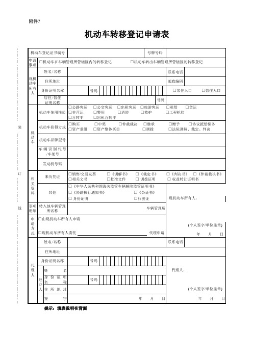 机动车转移登记表