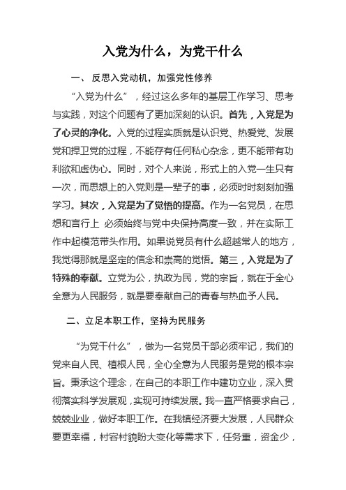 入党为什么,为党干什么