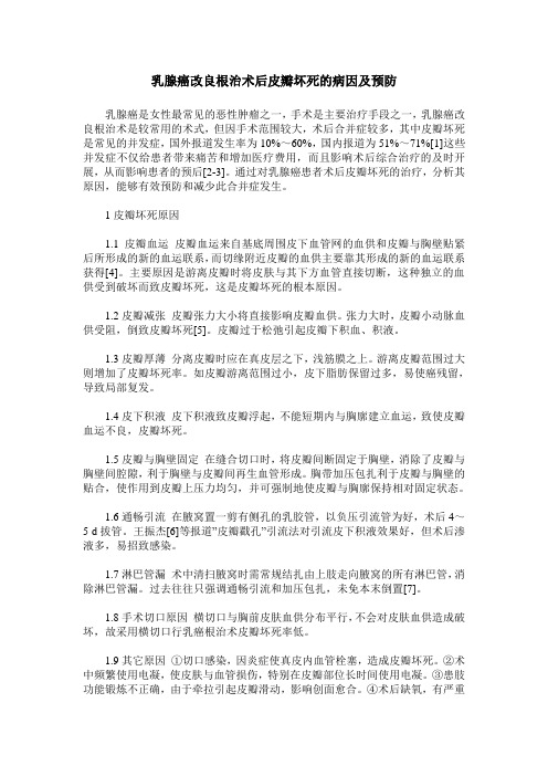 乳腺癌改良根治术后皮瓣坏死的病因及预防