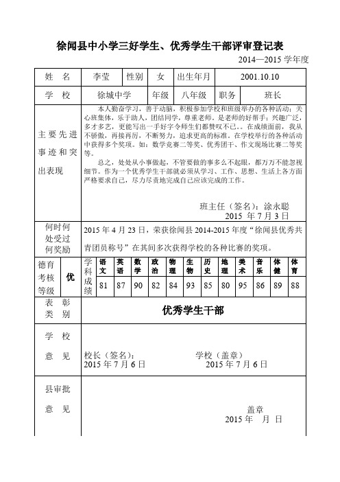 徐闻县中小学三好学生、优秀学生干部评审登记表1