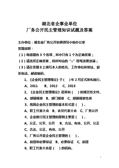 湖北省企事业单位厂务公开民主管理知识试题及答案