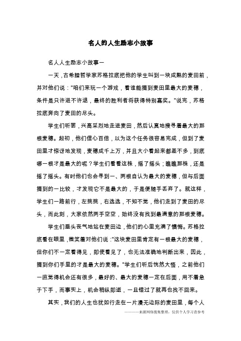 名人的人生励志小故事