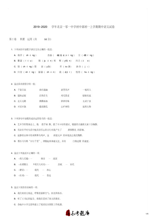 2019-2020学年北京一零一中学初中部初一上学期期中语文试卷及答案