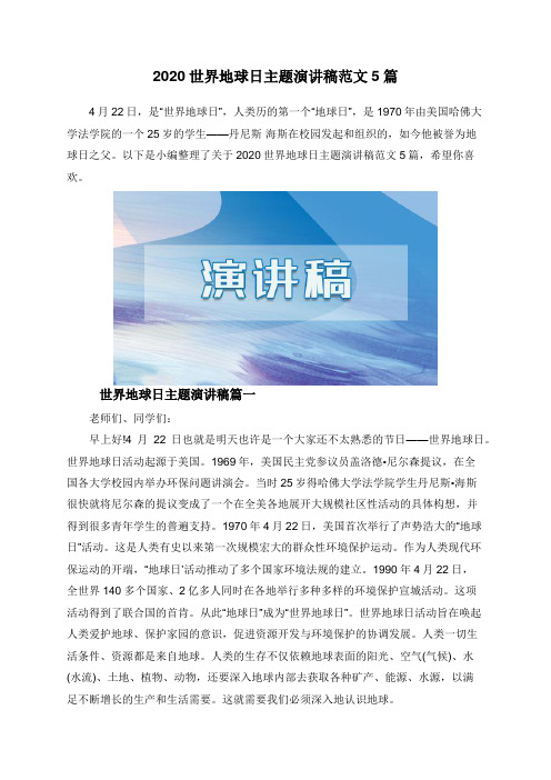 2020世界地球日主题演讲稿范文5篇