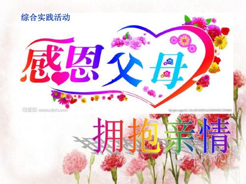 感恩父母,拥抱亲情说课ppt