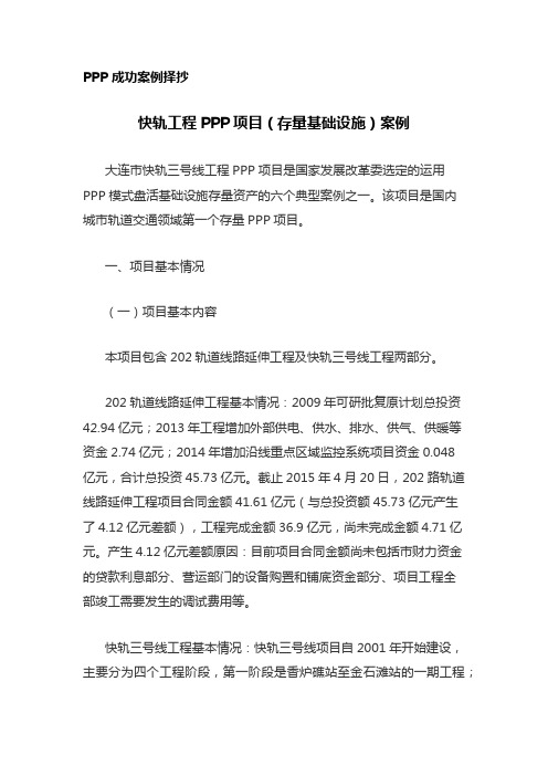 快轨工程PPP项目(存量基础设施)成功案例分析
