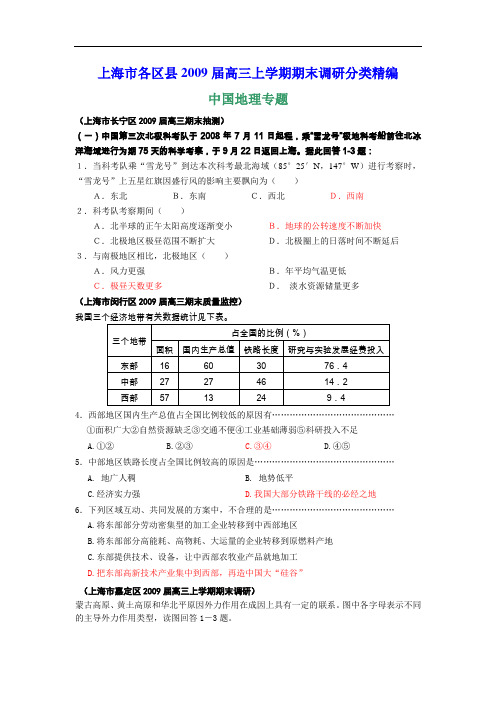 【高中地理】上海市各区县2009届高三上学期期末分类精编(共10大专题) 人教课标版1