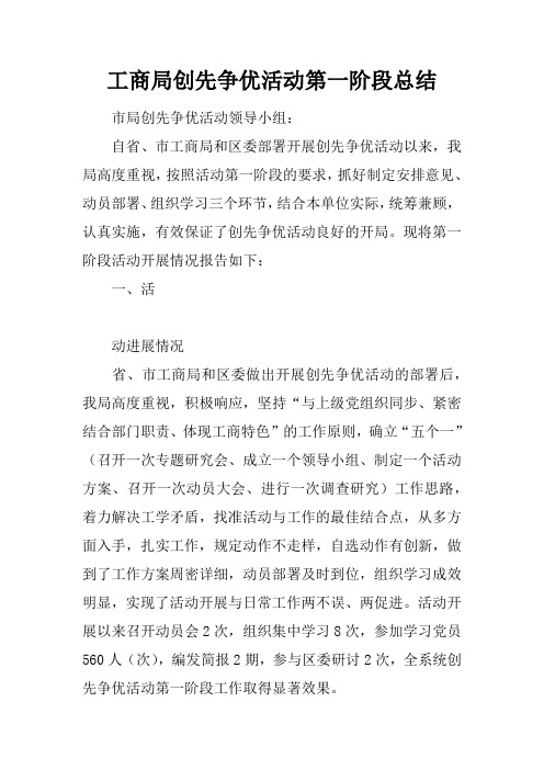 工商局创先争优活动第一阶段总结