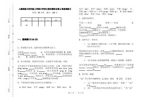 人教版练习四年级上学期小学语文期末模拟试卷A卷套卷练习