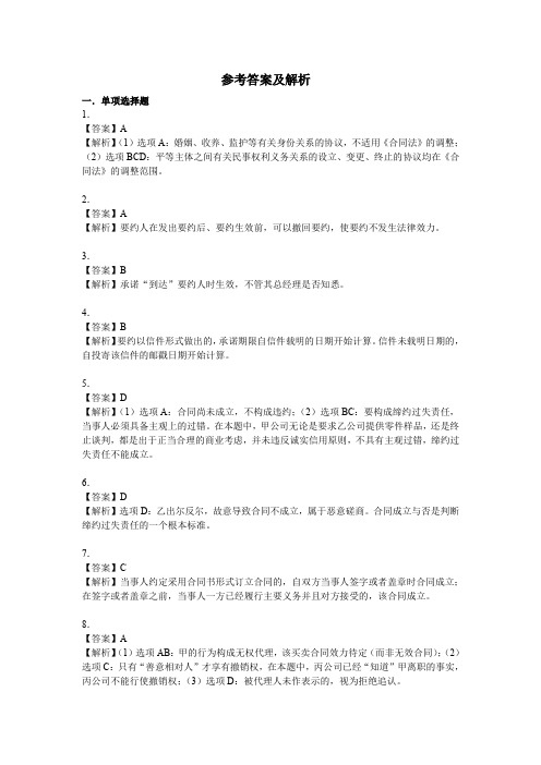 第九章合同法律制度(附答案)及解析