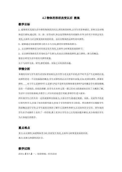 最新苏教版科学四年级下册教案4.2物体的形状改变以后 教案