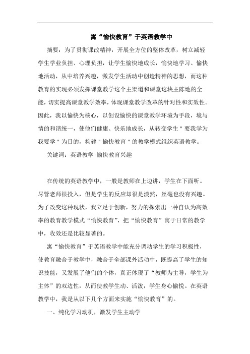 寓“愉快教育”于英语教学中论文